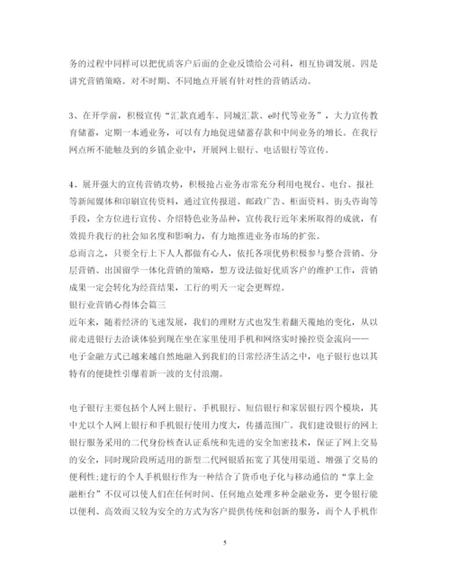 精编银行业营销的心得体会范文.docx