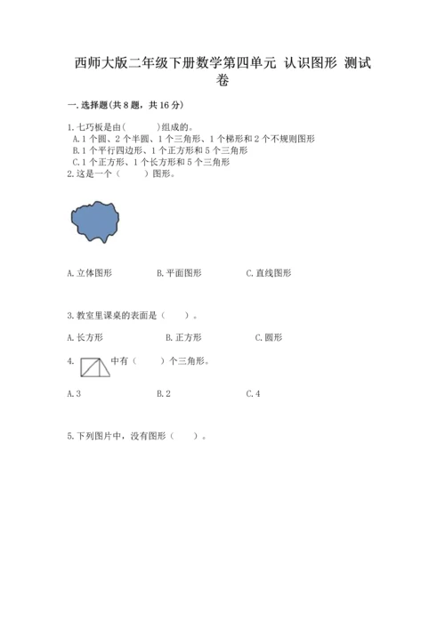 西师大版二年级下册数学第四单元 认识图形 测试卷加解析答案.docx