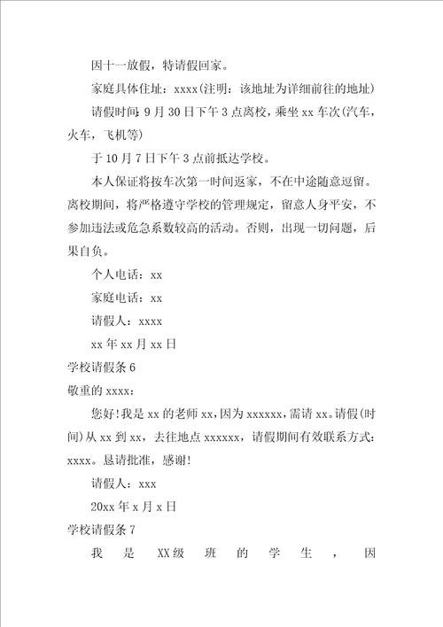 2022学校请假条通用15篇