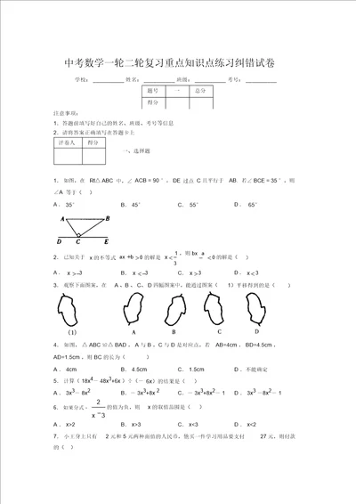 中考数学一轮二轮复习重点知识点练习纠错试卷