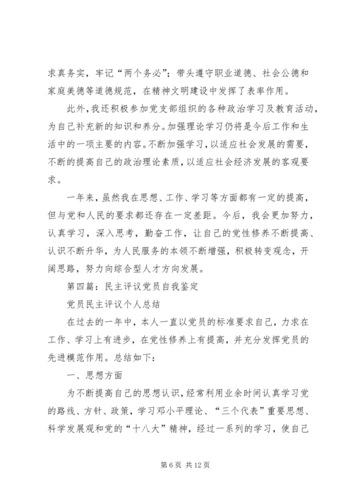 第一篇：民主评议党员自我鉴定.docx