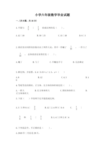 小学六年级数学毕业试题及完整答案（各地真题）.docx