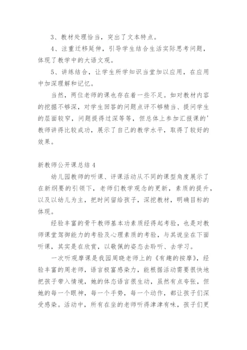 新教师公开课总结.docx