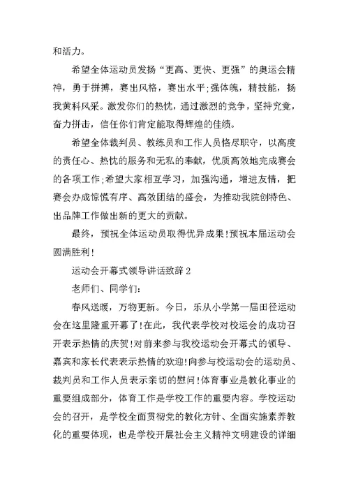 运动会开幕式领导讲话致辞2021范文