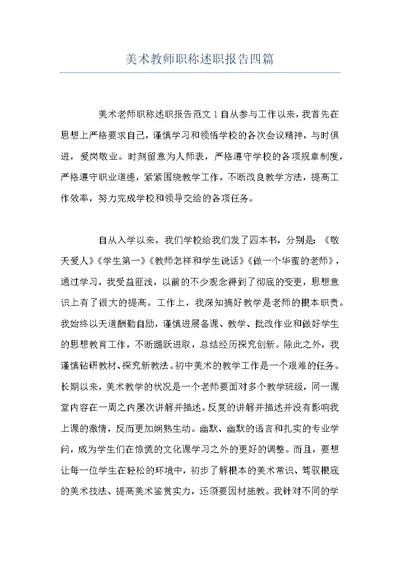 美术教师职称述职报告四篇