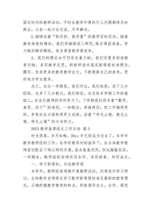 2023数学备课组长工作总结.docx