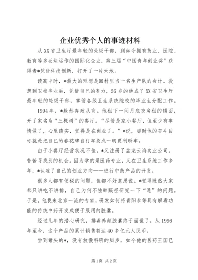 企业优秀个人的事迹材料.docx