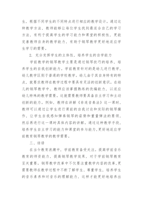 简析学前教育钢琴教学改革论文.docx