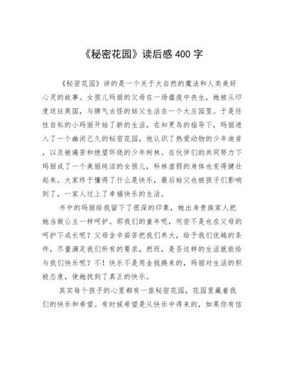 《秘密花园》读后感400字.docx