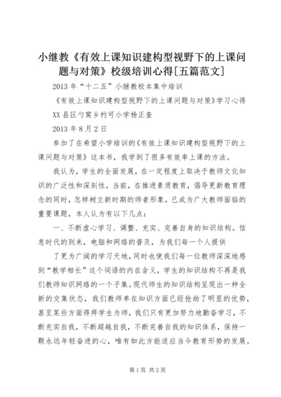 小继教《有效上课知识建构型视野下的上课问题与对策》校级培训心得[五篇范文].docx
