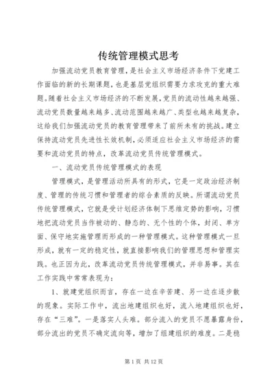 传统管理模式思考.docx