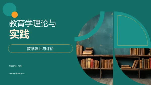 教育学理论与实践