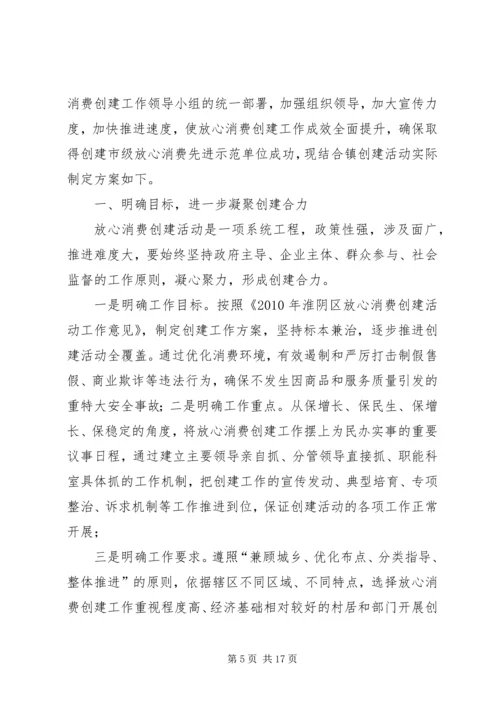 乡镇放心消费创建工作方案.docx