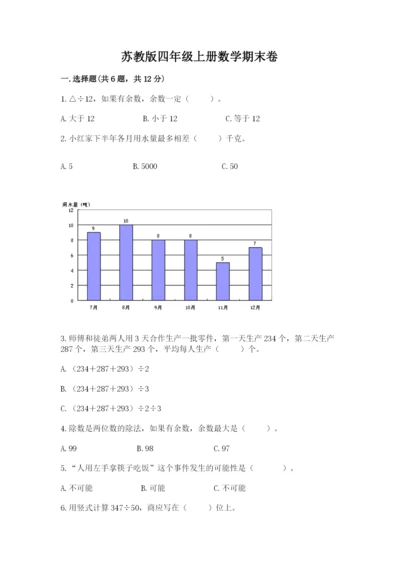 苏教版四年级上册数学期末卷【完整版】.docx