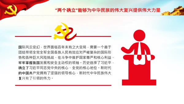 两个确立的决定性意义党建党课PPT模板