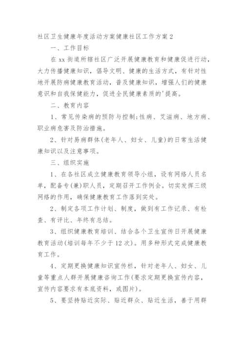 社区卫生健康年度活动方案健康社区工作方案.docx