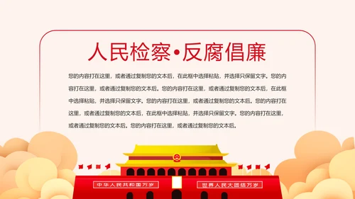 党政大气中国人民检察院反腐倡廉PPT模板