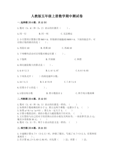 人教版五年级上册数学期中测试卷附答案（培优b卷）.docx