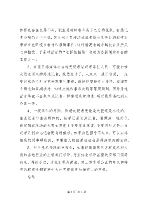 危机公关处理过程中的新闻发布会.docx