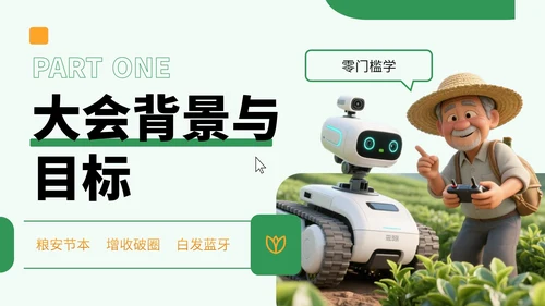 黄绿色3D风农业技术宣讲会PPT