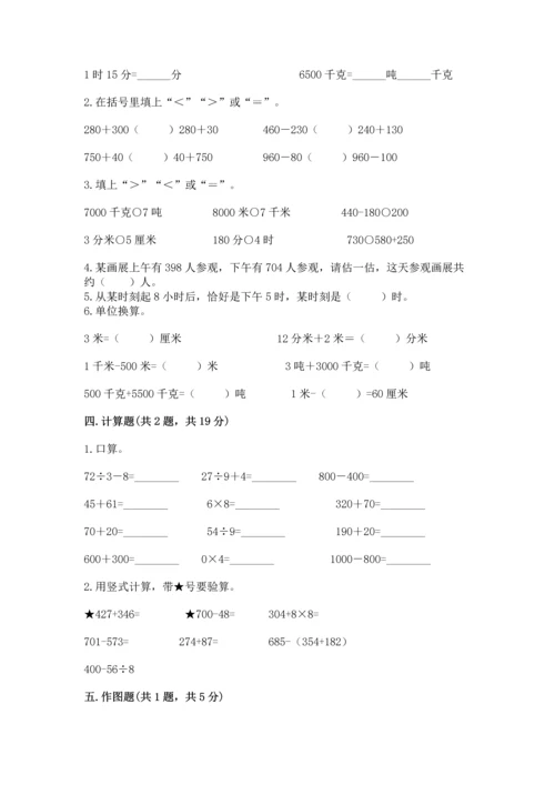 小学三年级上册数学期中测试卷（必刷）.docx