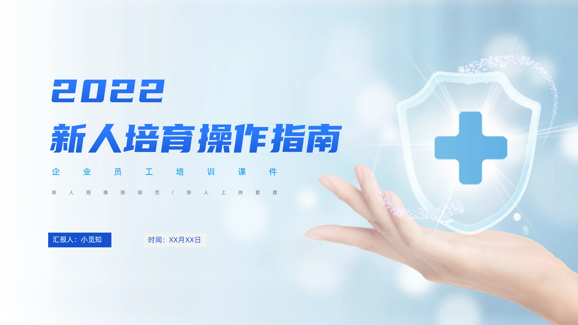 蓝色商务简约新人培育操作指南入职培训PPT模板保险新人培育操作指南（二）新人培训（二）