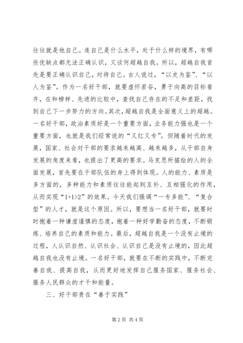 思想汇报之好干部标准的几点思考.docx