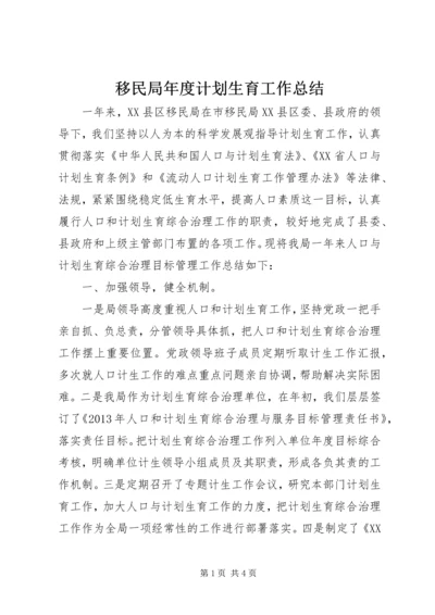 移民局年度计划生育工作总结.docx