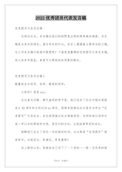 2022优秀团员代表发言稿_1.docx