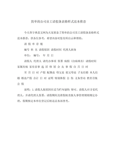 简单的公司员工请假条表格样式范本推荐