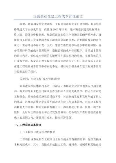 浅谈企业在建工程成本管理论文.docx
