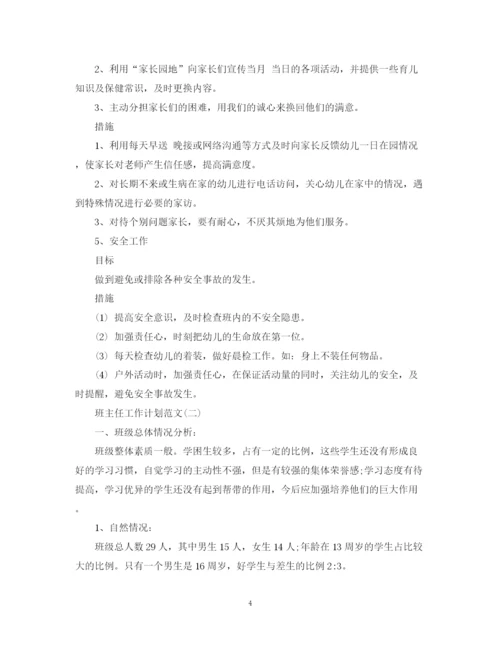 精编之班主任工作计划范文24.docx