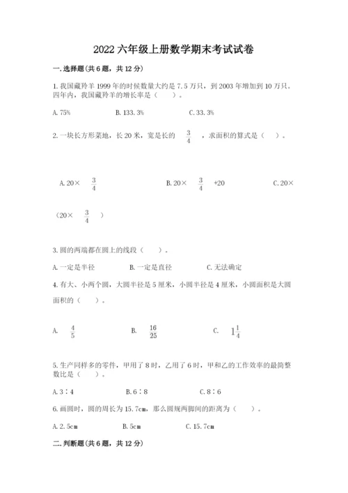 2022六年级上册数学期末考试试卷及答案（全优）.docx