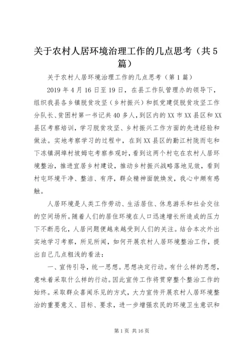 关于农村人居环境治理工作的几点思考（共5篇）.docx