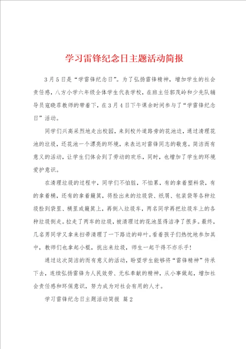 学习雷锋纪念日主题活动简报