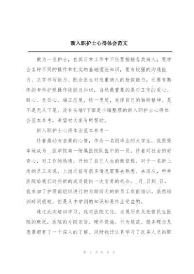 新入职护士心得体会范文.docx