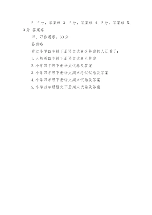 小学四年级下册语文试卷含答案.docx