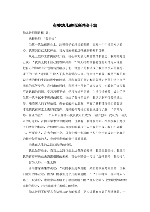 有关幼儿教师演讲稿十篇.docx