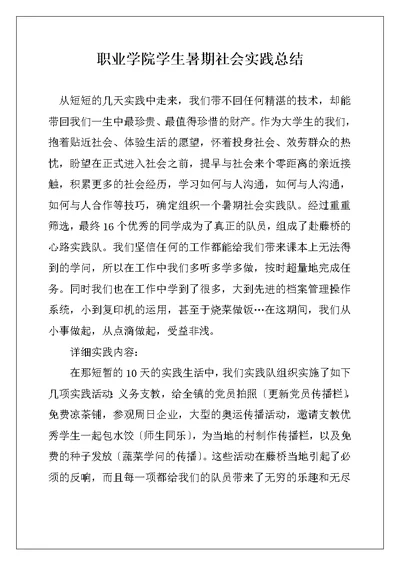 职业学院学生暑期社会实践总结