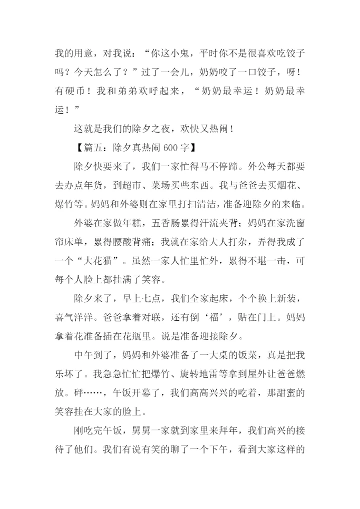 关于除夕的作文.docx