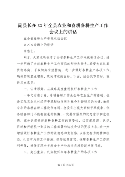 副县长在XX年全县农业和春耕备耕生产工作会议上的讲话 (4).docx