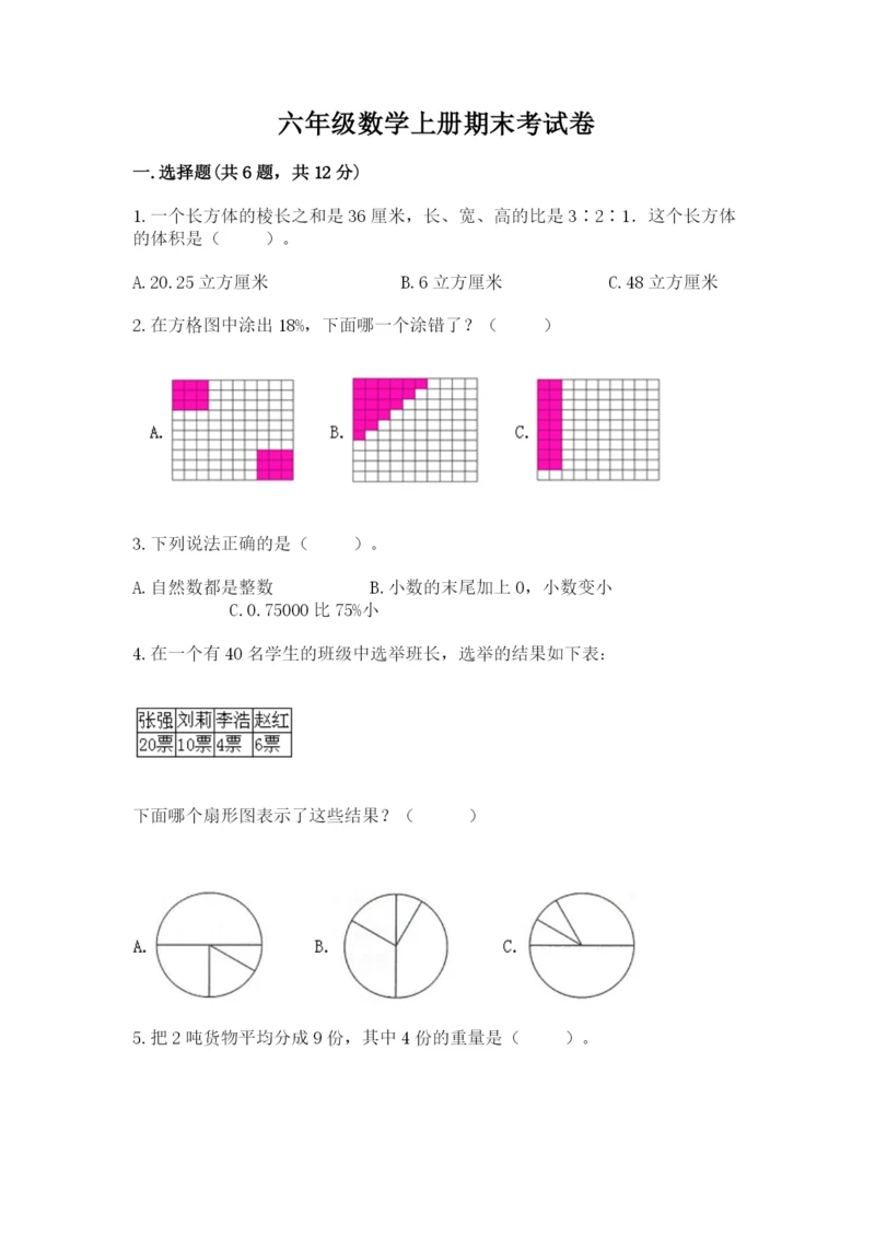 六年级数学上册期末考试卷附完整答案【易错题】.docx