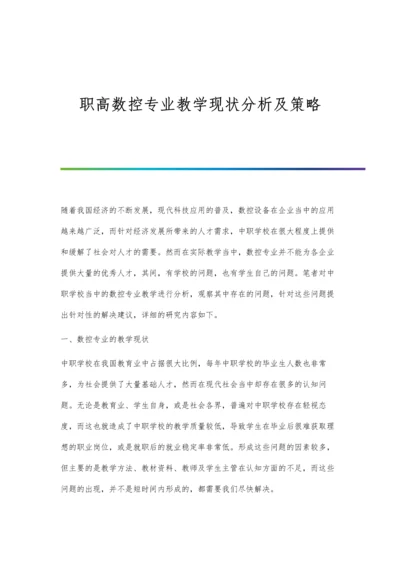 职高数控专业教学现状分析及策略.docx