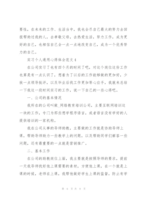 实习个人心得体会范文2022.docx