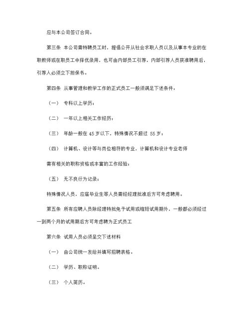 标准公司员工管理规章制度范文大全