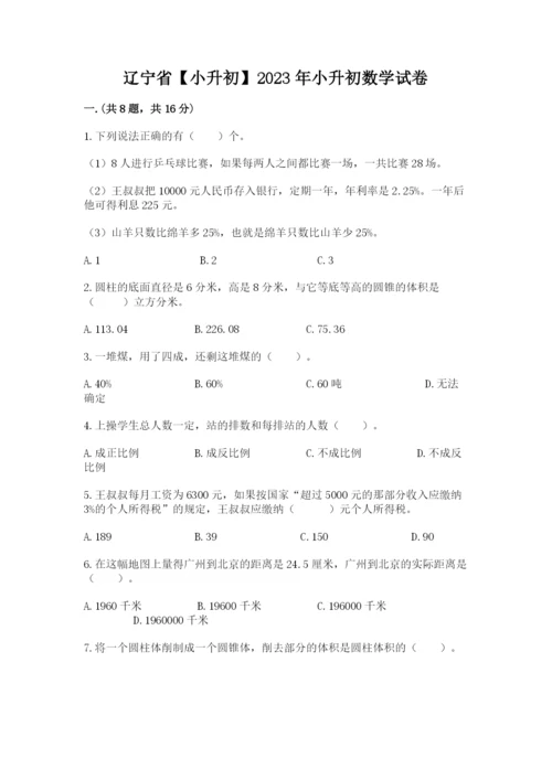 辽宁省【小升初】2023年小升初数学试卷（真题汇编）.docx