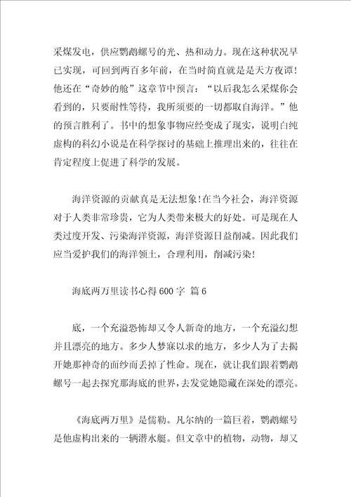 海底两万里读书心得600字