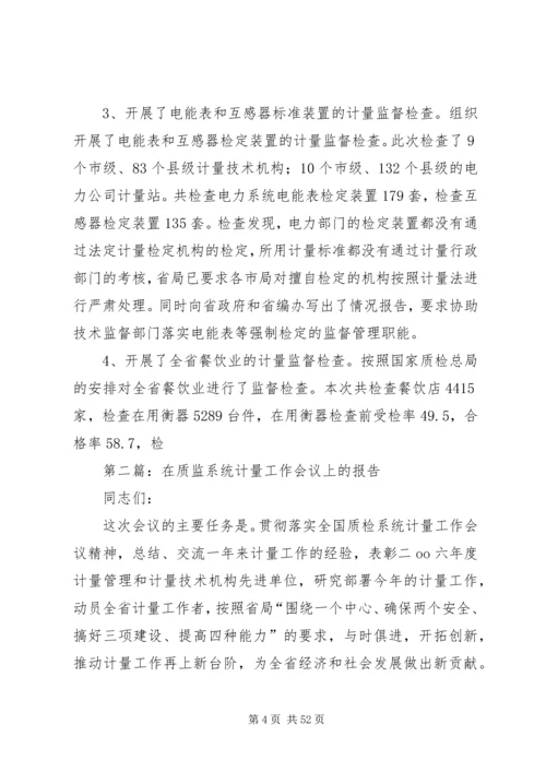 在质监系统计量工作会议上的报告.docx