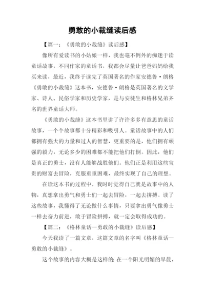 勇敢的小裁缝读后感-1.docx