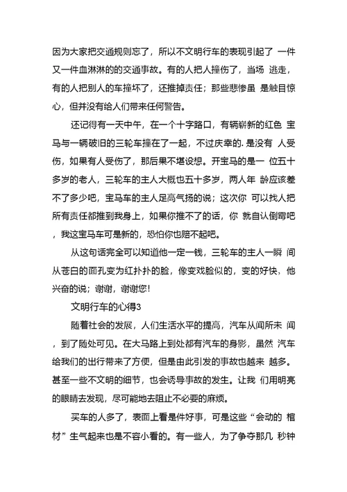 安全文明行车个人心得体会三篇